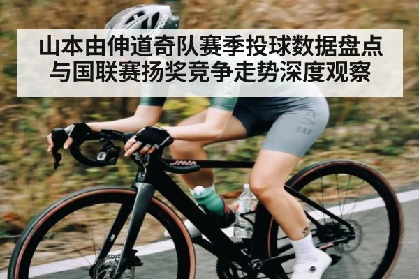 山本由伸道奇队赛季投球数据盘点与国联赛扬奖竞争走势深度观察（kaiyun）
